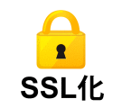 SSL化